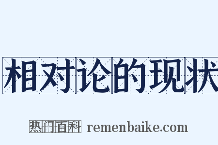 相对论的现状是什么意思的图片